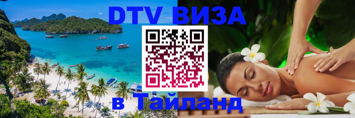 Оформление DTV визы под ключ: стоимость и тарифы, только загранпаспорт - Бангкок 