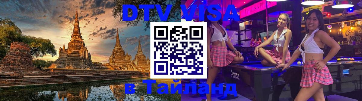 Стоимость и условия DTV визы — оформление в Таиланд под ключ - Бангкок  05.10.2025 