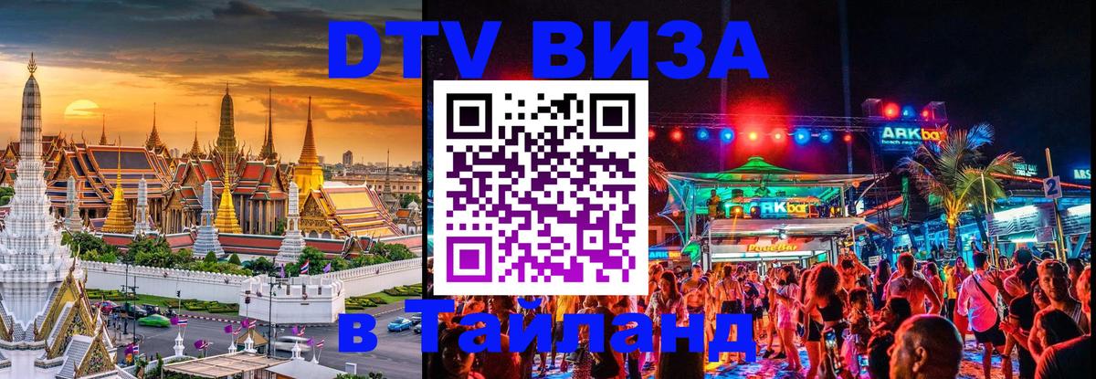 Destination Thailand Visa (DTV виза) Бангкок 