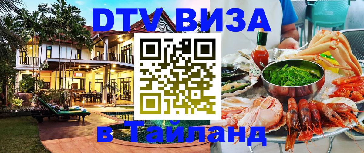 Электронная виза DTV в Тайланд Бангкок 